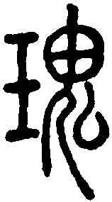 瑰,說文解字 ,書法字典